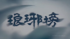 电视剧<琅琊榜>片头曲