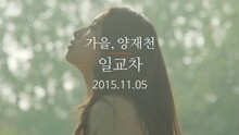 Autumn, Yangjaecheon 预告