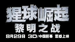 电影<猩球崛起:黎明之战>中国定制版预告片2