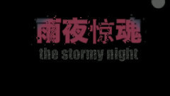 <雨夜惊魂> 预告片1