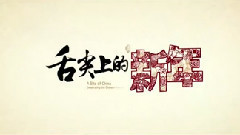 电影<舌尖上的新年> 尝鲜版