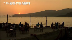 电影<爱在午夜降临前>台湾预告片1:特供版