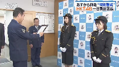 今日感ニュース あすから師走'特別警戒' HKT48 一日警察署長