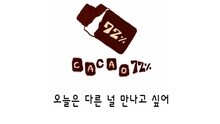 Cacao72% 试听版