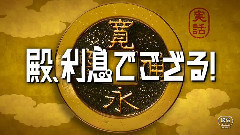 殿,利息でござる!特報