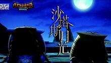 沙塔斯月光