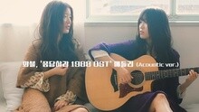  - 《请回答 1988》OST Medley 不插电版