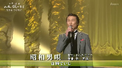 昭和男呗