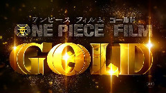 ONE PIECE FILM GOLD 特報映像