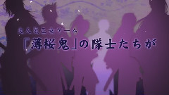 テレビアニメ<薄桜鬼～御伽草子～>宣伝映像15秒