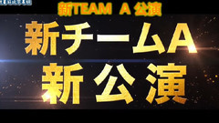 AKB48 TeamA新公演告知映像