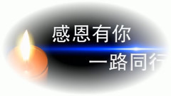 感恩的心