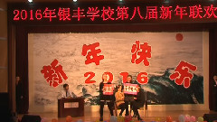 2016元旦银丰学校第八届新年联欢会 中