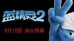 电影<蓝精灵2>中文版预告片