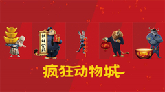 电影<疯狂动物城>中文配音新预告 主创祝福春节好