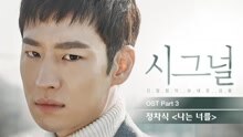  - I will forget you 韩剧《Signal》OST Part 3