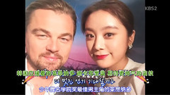 KBS演艺家中介 惠林 & 李奥纳多采访 Cut