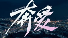电影<奔爱>片段之周冬雨佟丽娅