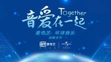  - 爱奇艺&环球音乐发布会