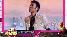 劲歌王金曲金榜华语挑战歌