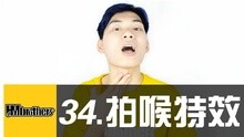  - 34 - 酷到爆炸！拍喉咙也可以做BBOX！