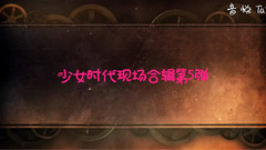 现场合辑5
