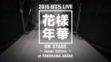 防弹少年团 - 防弹少年团 花样年华on stage Japan Edition 预告