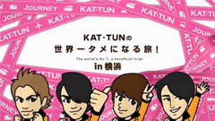 KAT-TUNの世界一タメになる旅