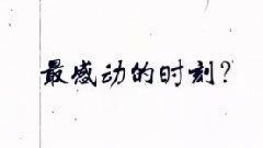 致我爱的人