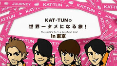 KAT-TUNの世界一タメになる旅