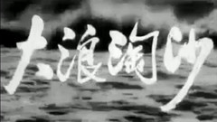 大江东去浪淘沙