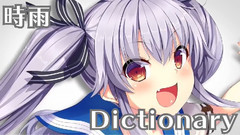 時雨Dictionary