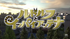 <ルドルフとイッパイアッテナ>予告