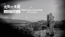 How Can I Love You 《太阳的后裔》OST 中字版