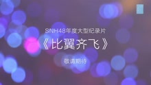 SNH48《比翼齐飞》纪录片预告版