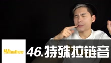 46.特殊拉链音，这个有点炸！