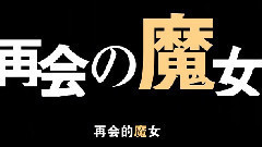 <从零开始的异世界生活>片尾曲