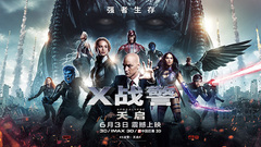 电影<X战警:天启>