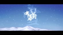 乌兰其其格 - 布基兰的雪花