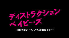 电影<ディストラクション・ベイビーズ>紹介映像