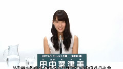 HKT48 チームH所属 田中菜津美 2016年总选政见