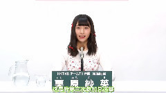 HKT48 チームTII所属 栗原 紗英