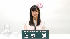 HKT48 チームH所属 上野遥