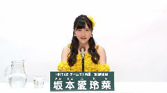 HKT48 チームTII所属 坂本愛玲菜