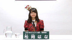 HKT48 チームTII所属 松岡はな