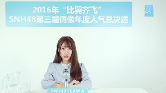 SNH48第三届偶像人气年度总决选拉票宣言