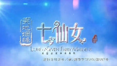 电视剧<欢天喜地七仙女2天地姻缘七仙女>片头曲