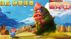 电影<麦兜.饭宝奇兵>