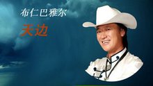 布仁巴雅尔《我和草原有个约定》 饭制版