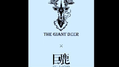 The Giant Deer(巨鹿)2016首支意象主打原创作曲单曲 空灵首发!